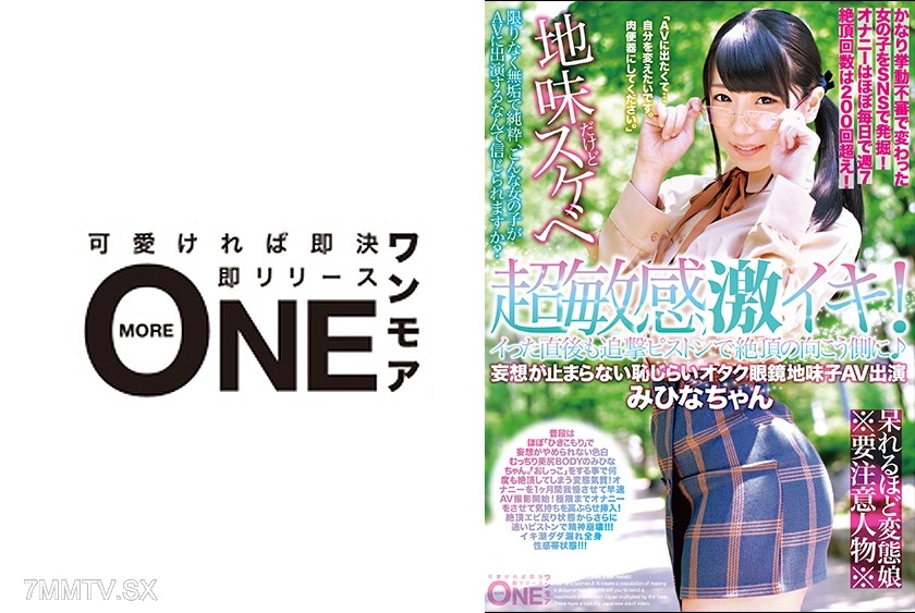 [無碼破解]013ONEZ-152 超敏感腦高潮！高潮後也用連續抽插讓你達到極樂的另一邊♪妄想停不下來害羞的宅男眼鏡土氣女AV出道 米希娜