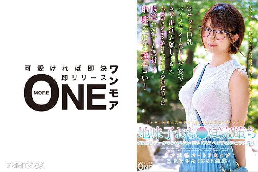 [無碼破解]013ONEZ-164 地味子陰莖完全墮落 每天無法停止自慰的巨乳肥胖身材女孩被高潮淹沒！螺絲工廠兼職F罩杯 妙子(化名)22歲