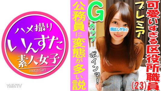 413INST-033 3P・乱交個撮 区役所♀アナル！！とんがりGカップ巨乳娘♪公務員に変態が多い説、確かめる！区民の皆様と上司からおっぱいガン見されたりセクハラされてストレスが凄い娘の欲求不満爆発3P乱交！