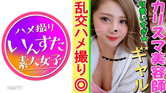 413INST-070 【4P 난교・개인 촬영】 기분 좋아지면 애교쟁이가 되는 순진한 갸루 미쿠짱 20세. 사귀지 않으면 섹스 안 한다고 말하면서도 옆에서 펠라치오 하는 동료를 보고 젖어 버리는 츤데레 마☆코에서 대량의 음순 분출!