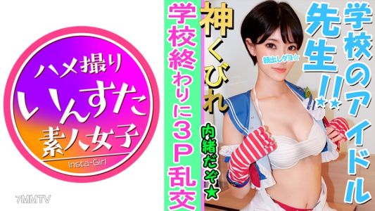 413INST-082 【아마추어 3P 개인 촬영】E컵 미巨유 교사와 3P 개인 촬영 라이브 코스프레 촬영회 → 호텔에서 대학생에게 강간당해 대량의 내사정 당함 음란♀ 완전 얼굴 공개【아마추어・개인 촬영】