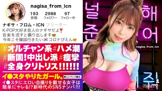 390JNT-015 【Ni●iu9人份的可愛】在Instagram上傳色情自拍，K-POP女孩在社交媒體上被搭訕！！這個女人全身都是陰蒂！！！臉部偏差值MAX的奧爾昌女子不停痙攣高潮！！！因為敏感度MAX，所以抽插時的拍攝畫面異常激烈！！！【想在Instagram上傳照片的女孩。其十二】