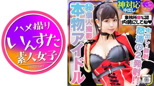 413INST-131 【藝能偶像・露臉】真正的偶像與秘密的個人拍攝會。在密室裡掏出雞巴，她就幫我口交了！用鬼般的抽插讓她高潮連連，結果她自己主動開始了捶打式抽插！真是個荡妇！