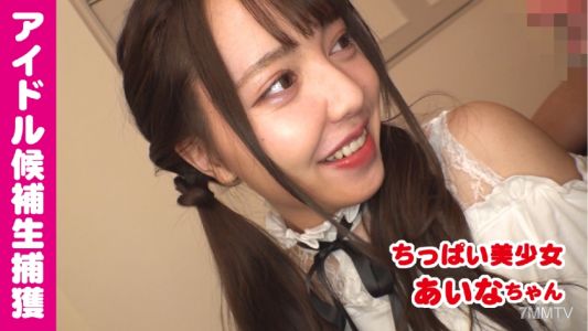 541AKYB-030 愛娜（21） 會不會被迷死？偶像候選生的偷拍