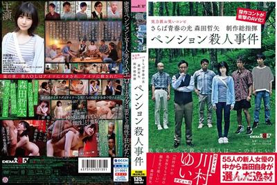 107SDMU-968 Farewell, Youth. Directed by Tetsuya Morita. Pension Murder Case. Yuu Kawamura.