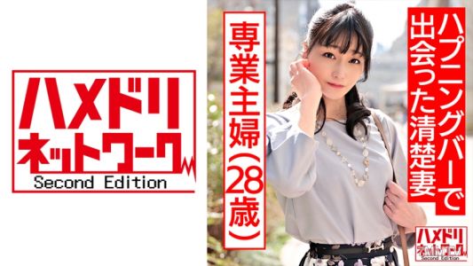 328HMDN-425 【ドマゾ】在哈普酒吧遇到的薄幸美人。對著不苟言笑的人妻搭訕並帶回家。巨根強暴口交讓她高潮，敏感噴水子宮被大量內射受孕