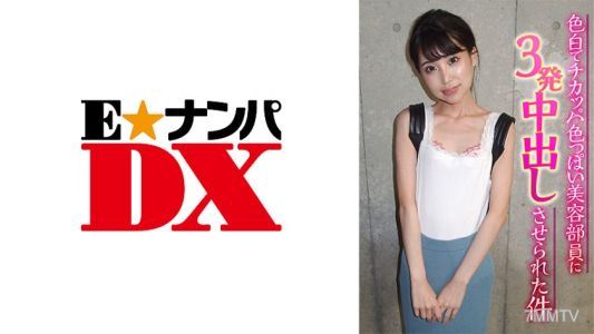 285ENDX-367 被一個皮膚白皙、有點像巧克力色的美容部員三發內射