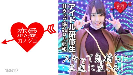 546EROF-017 【流出】アイドルだってSEXが好き!Hカップ爆乳ロリ研修生 デビュー前の中出しハメ撮り映像