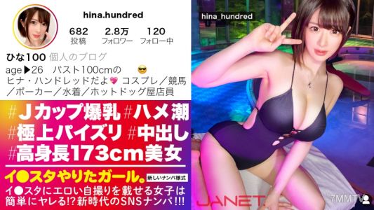 390JNT-035 【高身長173cmスレンダーボイン】イ●スタにエロい自撮りを載せる、Jカップ販売員をSNSナンパ!!男の欲望の全てを飲み込む超極上パイズリが凄すぎる!!本気汁が溢れまくりのぶっ飛び潮まみれセックスで抜きまくれ!!!【イ●スタやりたガール。】