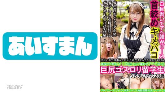567BEAF-006 在交友網站上只和日本人玩的白人cosplayer，她天真爛漫、屁股110公分，還會不停地搖晃著巨臀高潮，這位23歲的哥特蘿莉留學生克萊兒小姐