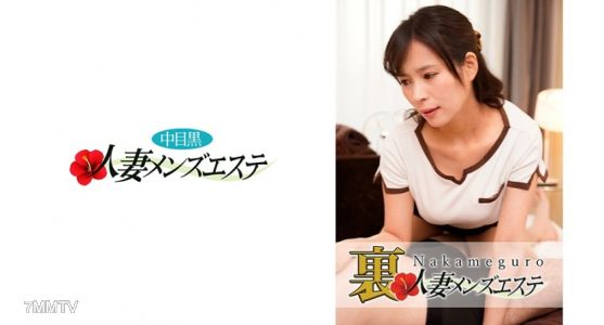 593NHMSG-003 正式演出有！中目黑人妻 私密男士美容中心 今日子