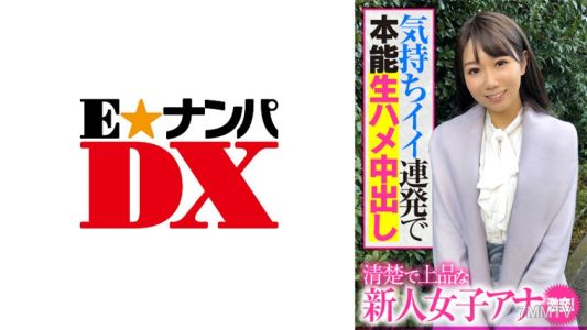 285ENDX-391 清晰優雅的新人女主播激變！感覺超爽的連續射精內射中