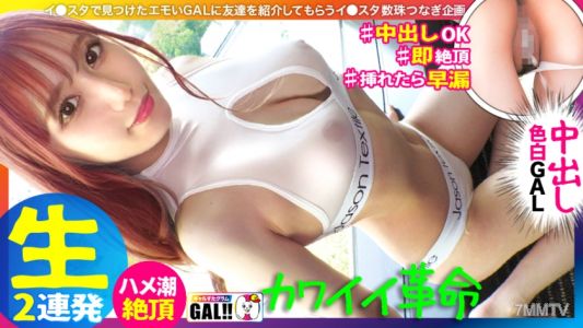 483SGK-089 【귀여움의 왕】【국보급 하얀 미모 다리】【퐁퐁 가슴과 엉덩이】【1초 만에 절정 삽입】【진한 내사정 얼굴 사정 2연발】아～ 정말 당했어… 너무 귀여워서 정말 당했어! 아이돌보다 더 귀여운 갸루가 갸루스타에 왔어! 정말 사랑에 빠지기 직전의 초절 귀여운 갸루가 신음하고… 분수처럼 질내사정 받고… 참을 수 없어!! 국보급의 미모와 다리로 눈을 뺏길 수밖에 없어!!! 갸루스타그램#045