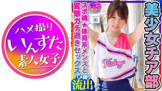413INSTC-264 【チアリーディング部】ちっぱい筋肉スレンダー 美少女チア部女子大生(21歳)スポ魂★体育系メンズとプラベSEX 性欲全開いちゃいちゃ変態ガチ逝き痙攣アクメハメ撮り中出し個人撮影