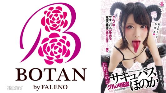 700VOTAN-007 미식 도적 - 서큐버스 - 호노카~ 극상의 섹시한 혀를 가진 마녀님은 초·정액 미식가~+ 츠지이 호노카