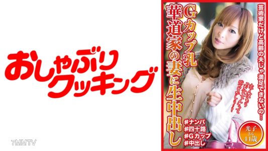 404DHT-0569 G-cup tits Wife of a flower arrangement master raw in-pussy cum 44-year-old Koushi-san