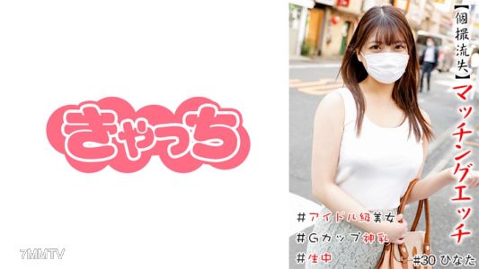 586HNHU-0030 【개촬영 유출】매칭 섹스 #아이돌급 미녀 #생중계 #G컵 신유방 #파이판 #본방 #연속 사정