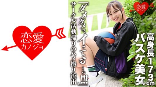 546EROFC-116 「ダメダメっ、イッてる・・・っ！！！」173cm高身長バスケ美女 サークル活動帰りのハメ撮り流出 イッても止まらない猛ピストンにヒィヒィ悶絶