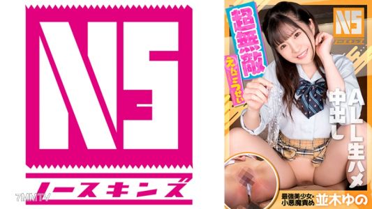 702NOSKN-021 超無敵えんこうせい 並木ゆの