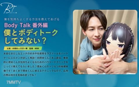 220SILKBT-041 Bodytalk番外編 僕とボディトークしてみない？ 向理来 天沢一華