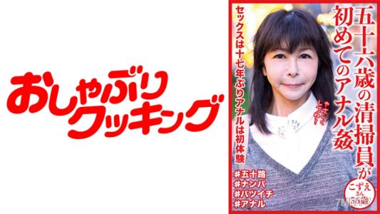 404DHT-0642 五十六歲的清潔工人首次肛交，小澤小姐56歲
