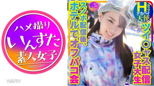 413INSTV-367 【Take me snowboarding】Twitter streamer girl Big boobs H-cup angel (25 years old) simultaneous viewers, new comer with the most monthly viewers! Off-the-condom sex party at the hotel after the snowboarding stream