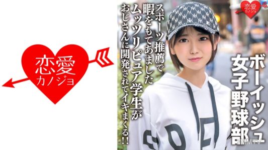546EROFC-133 八重歯の可愛いボーイッシュ女子野球部 スポーツ推薦で暇をもてあましたムッツリピュア学生がおじさんに開発されてイキまくる！！