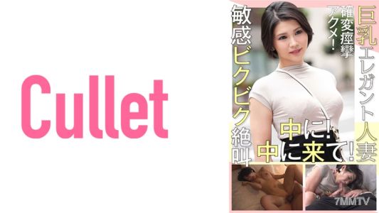 733CLT-015 巨乳エレガント人妻 確変痙攣アクメ！敏感ビクビク絶叫 中に！中に来て！