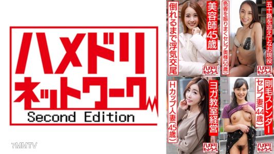 328HMDHX-004 哈梅多利網絡熟女MAX＃04【1.褐色的色情身體・美人美容師45歲】【2.健身房常客的名流太太50歲】【3.過於美麗的H罩杯女社長45歲】【4.剛毛纖瘦的名流太太44歲】