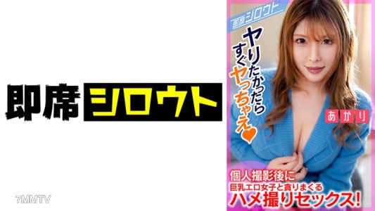 539INSF-011 【SNSで知り合ったチンぺろ大好き巨乳女子とポートレート撮影後に貪りハメ撮りセックス！】撮影後エッチのお誘いにOKしちゃうエロ女子！即席でホテルに直行！部屋に入った瞬間から貪りまくりのハメ撮りセックス！