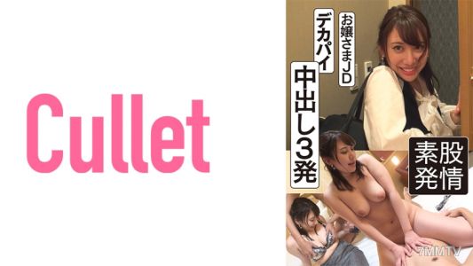 733CLT-023 お嬢さまJD デカパイ 中出し3発 素股発情