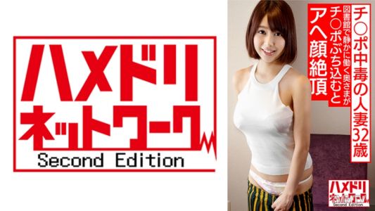 328HMDNV-579 陰茎中毒的有夫之婦，32歲的假名納蘇，平時在圖書館安靜工作的太太，一旦被插入就會露出淫臉達到高潮！性依賴的有夫之婦與生殖交媾中出個人拍攝