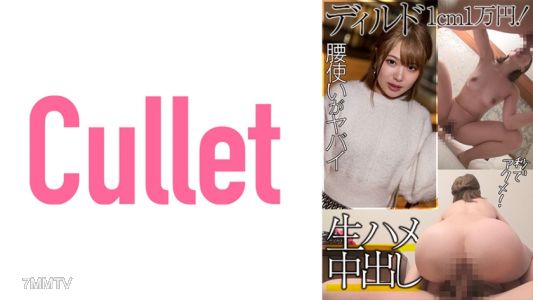 733CLT-039 迪爾多1厘米1萬日元！腰動得很變態，幾秒就高潮！生插內射