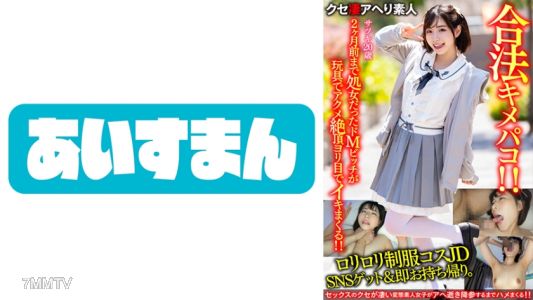 567BEAF-065 【鬼かわJD】ロリロリ制服コスJDをSNSゲット