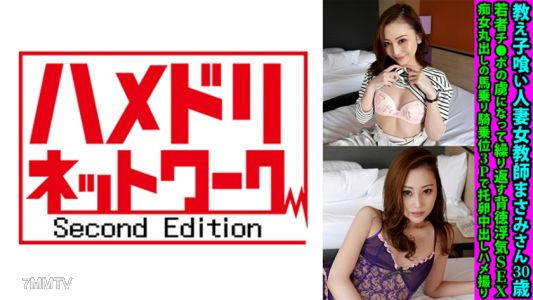 328FANH-139 教え子喰い人妻女教師まさみさん30歳 若者チ●ポの虜になって繰り返す背徳浮気SEX 痴女丸出しの馬乗り騎乗位3Pで托卵中出しハメ撮り