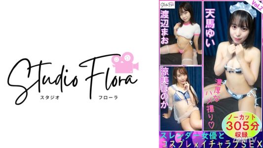 743STF-007 【방송 한정】슬렌더 여배우와 코스프레×열애 섹스：Vol.2 天馬ゆい 渡辺まお 涼美ほのか