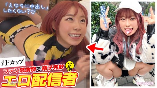 SUKE-161 【粉絲吃到飽的Z世代聊天女郎】不想工作+色情直播輕鬆賺錢的現代色狼女孩w小惡魔般的性格和讓人厭惡的說話方式也會上癮w看了絕對會想抱住她的F罩杯馬斯瑪洛身材！！
在粉絲感謝祭中，以精液完飲★爆色情模式全速前進的至高表演達到高潮並連續射精12次！！【有字幕Z世代.10 えなち】