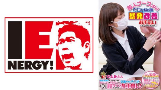 109IENF-28001 美人護士小姐！「你能幫我改善早洩的問題嗎？」看起來很熟悉男性器官但其實很害羞的護士，對於太過早洩的陰莖感到興奮，讓她的陰道湧出愛液！最後還被生殖射精！ 瞳小姐