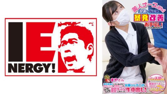 109IENF-28003 美人護士小姐！「你能幫我改善早洩的問題嗎？」男性器經驗豐富但意外天真的護士對早洩的雞巴感到興奮，陰道湧動不已，最後還生殖內射！麻耶小姐