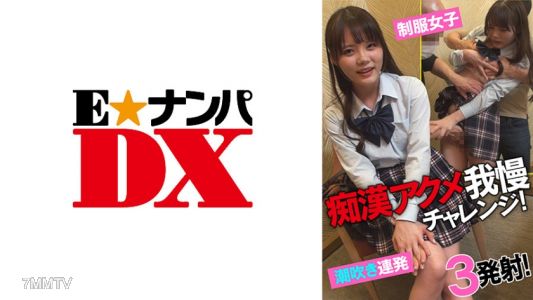 285ENDX-433 痴●高潮忍耐挑戰！校服女生潮噴連發！三次射精！