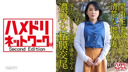 328HMDNV-632 【個人・京都方言】居住於關西的清純地方太太，50歲，積壓已久的性慾爆發出來的濃厚黏膜交尾