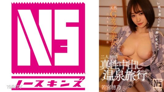702NOSKN-048 兩人獨處的真正內射溫泉之旅 若宮穗乃