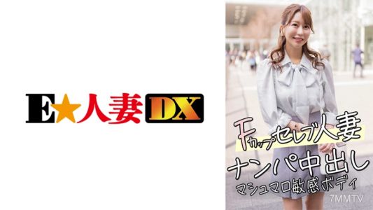 299EWDX-456 F罩杯名流人妻 拿破中出 摩斯密拉敏感身體