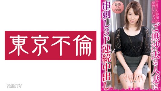 525DHT-0834 ヤリコン参加で発情しちゃったご無沙汰な人妻に串刺し3P連続中出し 香奈さん28歳