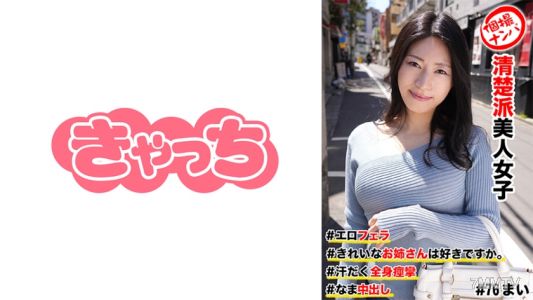 586HNHU-0076 개인 낚시 #순진한 미녀 여학생 #예쁜 누나 좋아하세요？ #에로 펠라 #전신 땀범벅 경련 #생중출