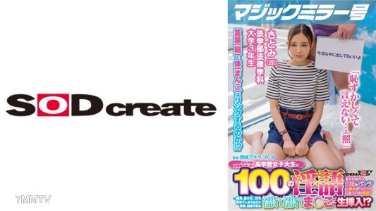 107MMGH-291 マジックミラー号 都内有数のお嬢様大学に通う高学歴女子大生に 100の淫語を言わせたら、純白のパンツに染みをつくってしまうのか検証！！ …結果、自らち○ぽを求めてしまうほどに発情、前戯不要な濡れ濡れま○こに生挿入！？【さとみ編】
