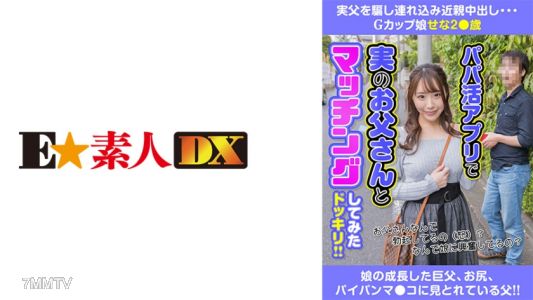 766ESDX-015 Deceived biological father to bring in near-incestive in-shot G-cup girl Sena Kagami 28 years old