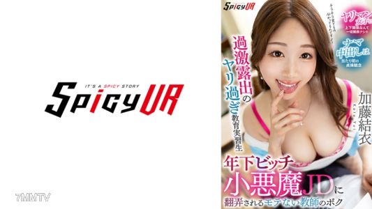 554SPIVR-063 【VR】過度曝光的性愛狂熱實習生 年輕貓女JD玩弄不受歡迎老師的我 加藤結衣