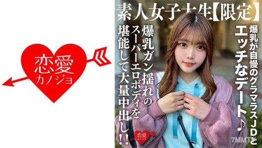 546EROFV-214 素人JD【限定】ちなつちゃん22歲 爆乳自誇的性感JD與色情約會♪享受爆乳搖晃的超級色情身體並大量內射！