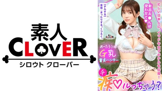 529STCV-394 如果青春和制服都能爆發的美巨乳G罩杯女子對陰沉男孩進行筆下落痴戀！「色情，讓我們變得更好吧♪」面對連右還是左都不知道的處男進行SEX講座！雖然有點小自大但感度卻是一流？剛才還什麼都不知道的陰茎被猛烈插入讓全身不停痙攣高潮！還能再來一次嗎？
即使精液用完也毫不留情地逼迫，直到射出男人的高潮！【痴漢會發生嗎？】梅塔羅